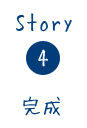 story4 完成