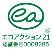 エコアクション２１ 認証・登録番号0008285