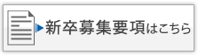 新卒募集要項はこちら